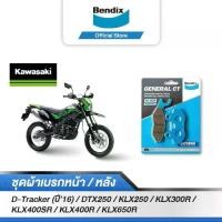 ราคา Bendix ผ้าเบรค KAWASAKI D-Tracker (ปี'16) / DTX250 KLX250 (ปี14-16) 300R 400SR 400R 650R ดิสเบรคหน้า (MD9) (1732073708920080101)