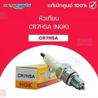 ราคา หัวเทียน CR7HSA (NGK) D-TRACKER 125 / D-TRACKER 150 / KLX 125 / KLX 140L / KLX 150L / NOUVA (Megaparts Store) จัดส่งเฉพาะจุด (1731719372215256438)