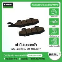ราคา Kawasaki ผ้าเบรคหน้า D-Tracker,KLX125.KLX150 2010-2017 สินค้าแท้ 100% P.43082-0100 (1732395339705845191)
