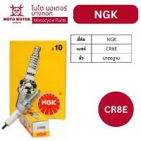 ราคา หัวเทียนแท้ NGK CR8E (CBR, SONIC; BOSS, D-TRACKER, Z250/300; RAIDER, VAN VAN, BURGMAN; MT, YZF-R3 COD รถ มอเตอร์ไซค์ Motorcycle (1731419280748153795)