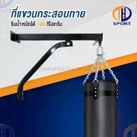 ราคา [พร้อมส่ง] ที่แขวนกระสอบทราย แบบติดผนัง stand wall mount โครงแขวนกระสอบทราย Sandbag training boxing fitness กระสอบทรายชกมวย อุปกรณ์ฝึกซ้อมมวย (1732285458141185565)