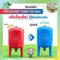 ราคา TANK ถังแรงดัน VT100 Pressure Tank ตรารถถัง ขนาด 100 ลิตร (1730621766048516249)