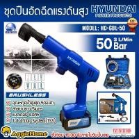 ราคา [ผ่อน0%] HYUNDAI ชุดปืนอัดฉีดแรงดันสูง รุ่น HD-GBL-50 20V (แบต 4แอมป์+แท่นชาร์จ) CORDLESS HIGH PRESSURE WASHER ปืนฉีดน้ำ ฉีดน้ำ ทำความสะอาด ล้างรถ จัดส่ง KERRY (1730001906140613189)