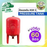 ราคา TANK ถังแรงดัน ASK-1 Pressure Tank ตรารถถัง ขนาด 60 ลิตร (1730621852580284569)