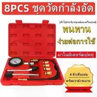 ราคา ชุดวัดกำลังอัด เบนซิน，ชุดวัดกำลังอัด เครื่องยนต์ดีเซล เครื่องวัดความดันรถ มาตรวัดความดันน้ำมัน อุปกรณ์ทดสอบแรงดัน Pressure Tes (1730556563097749609)