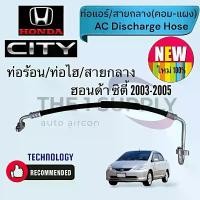 ราคา ท่อแอร์ ฮอนด้า ซิตี้,ซิตี้03-05,ท่อร้อน,สายกลาง,ท่อไฮ,Honda City03,ฮอนด้า ซิตี้ แมลงสาบ,Hi-Pressure hose (1732098067150571225)