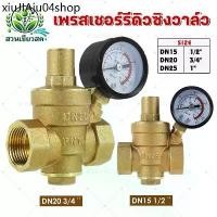ราคา ❈วาล์วลดแรงดันน้ำ พร้อมเกย์แรงดัน pressure reducing valve 1/2-1 นิ้ว ปรับแรงดันได้ 0-16 Bar รีดิวซิ่งวาล์ว✍ (1732031975918765169)