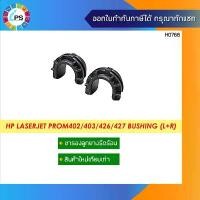 ราคา ขารองลูกยางรีดความร้อน HP Laserjet ProM402/403/426/427 Bushing Pressure Roller (L+R) จัดส่งเฉพาะจุด (1731248075627464355)