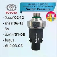 ราคา ขายร้อน เพรสเชอร์สวิทช์ทToyota Vios, Yaris, Altis, Camry, Wish, Soluna Pressure Switch (1732482750047880617)