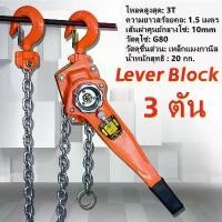 ราคา 【Yoowming】รอกโซ่โยก (Lever Block) รอกโซ่มือโยก รอกโยก รอกโซ่ 3 ตัน รอกมือโยก ยกสินค้าขนาด 3 ตัน รอกกำมะลอ (1731479429370317305)
