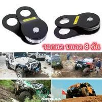 ราคา สเน็ทบ็อค รอกทด 8 ตัน พร้อมหัวอดจารบี เพิ่มความลื่น แข็งแรง ทนทาน รอกทด Snatch Block ขนาด 8 ตัน Snatch block รอกทด ขนาด 8 ตัน (1730648086790506552)