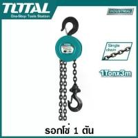 ราคา Total รอกโซ่กลม ขนาด 1 ตัน รุ่นงานหนัก รุ่น THT1611 ( Chain Block ) รอกโซ่ รอกมือสาว รอกโซ่มือสาว (1729705007904753969)