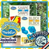 ราคา Block by Block / Shape by Shape Thinkfun ห่อของขวัญฟรี [Boardgame] (1732300372966475635)