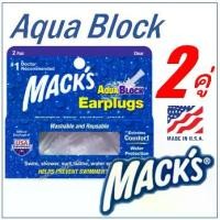 ราคา ส่งฟรี. Macks Aqua Block 2คู่ แมคส์ ซิลิโคนอุดหูว่ายน้ำ ที่อุดหูดำน้ำ Mack's AquaBlock ซิลิโคนปิดหู ที่อุดหูว่ายน้ำ ที่อุดหูกันน้ำเข้าหู (1731416752407742180)