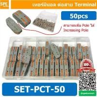ราคา SET-PCT-50 ชุดกล่อง ขั้วต่อสายไฟ 50 ชิ้น แบบถอดได้ ก้านยก สีส้ม เต๋าต่อสายไฟ ข้อต่อสายไฟ ตัวรวบสายไฟ Terminal Block เ... COD (1731939881041364304)
