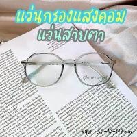ราคา แว่นกรองแสงคอม เลนส์ใส ไม่มีค่าสายตา/สายตายาว เนื้อเยลลี่ กรอบพลาสติก TR Blue block แว่นเล่นคอม แว่นเกาหลี (8801) (1732291008604833710)