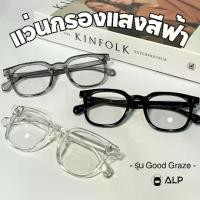 ราคา [พร้อมส่ง] ALP แว่นกรองแสง แว่นกรองแสงกรอบใส Blue light block พร้อมกล่องแว่นและผ้าเช็ดเลนส์ รุ่น ALP-BB0101 (1731729096539604659)