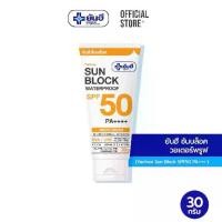 ราคา [COD] Yanhee Sun Block SPF50 PA++++ ยันฮี ซันบล็อค วอเตอร์พรูฟ 30g (1731549772157584967)