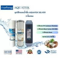 ราคา ชุดไส้กรองน้ำ 3ขั้นตอน AQUATEK SILVER (1.ไส้กรองPP 5ไมครอน 2.ไส้กรองBlock Carbon ID1050 3.ไส้กรอง Rsin) ขนาด 2.5x10นิ้ว 1ชุด (1729703067812006396)