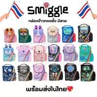 ราคา พร้อมส่งในไทย Smiggle Junior Id Lunchbox With Strap กล่องเก็บอาหาร ทรงยาว- มีสายสะพาย (1729622558113761951)