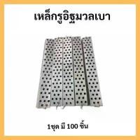ราคา ขายดี เหล็กรูยึดอิฐมวลเบา (metal strap) 100 ชิ้น/ชุด เหล็กรูยึด อิฐมวลเบา เหล็กรู (ราคาโรงงาน)พร้อมส่ง (1732300693273150847)