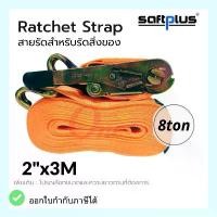 ราคา สายรัดโพลีเอสเตอร์ สายรัดก๊อกแก๊ก Ratchet Strap 5ton 2"x3M แบรนด์ SAFTPLUS แนะนำ (1731911942913820546)