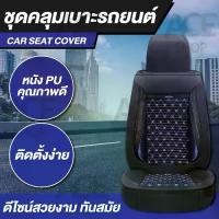 ราคา [พร้อมส่ง] ACE ชุดคลุมเบาะ ชุดคลุมเบาะรถ ชุดหุ้มเบาะ รุ่น 1719 Car Seat Cushion Cover หนังเทียม PU ( เบาะหน้า 1 เบาะ ) (1732497311426381794)