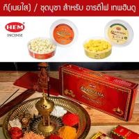 ราคา พุทธอุปกรณ์ พระពុท្ធ HEM ชุดบูชาเทพฮินดู เนยกี สำหรับอารตีไฟ Aradhana Pooja Samagri ของมงคลสำหรับการบวงสรวง คู่กับขนมลาดู โมทกะ ดอกไม้ ธัญพยาบาลไทย meditation (1732362653400532014)