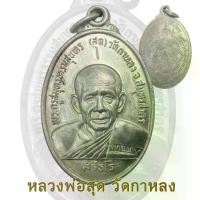 ราคา พระปทม พระปทม เหรียญหลวงพ่อสุด หลวงพ่อสุด หลวงปู่สุด วัดกาหลง รุ่นสุดท้าย ปี 2526 จ.สมุทรสาคร พระปทม meditation (1732269536028756864)
