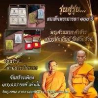 ราคา พระปทม พระពុท្ធ พระสมเด็จพระมารดา คำหมากคำข้าว หลวงพ่อพัฒน์ meditation บุญลักษณะ (1732276907084450669)