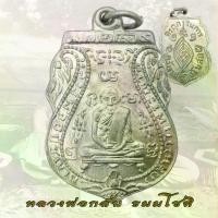 ราคา COD. พระปทม เหรียญเสมา หลวงพ่อกลั่น ธมมโชติ วัดพระญาติ ปี 2469 meditation บุญลักษณะ (1731270496422626363)