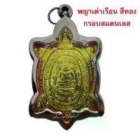 ราคา พุทธอุปกรณ์ COD. พญาเต่าเรือน สีทอง เสริมทรัพย์ เสริมบารมี เลี่ยมตลับพระสแตนเลสอย่างดี พร้อมบูชา >>> พุทธคุณเข้มขลัง เจริญรุ่งเรือง อุดมสมบูรณ์ เงินทองเฟื่องฟู ฐานะร่ำรวย คุ้มคร (1732352836611769403)