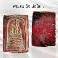 ราคา พระปทม COD. พระสมเด็จเกศไชโยหลังเรียบเนื้อโลหะ พระเครื่องยอดนิยม meditation พุทธศาสนา (1731792235068884008)