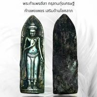 ราคา COD. พุทธอุปกรณ์ พระกำแพงลีลา กรุลานทุ่งเศรษฐี กำแพงเพชร เสริมด้านโชคลาภ พระปทม meditation (1732262615279897472)