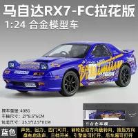 ราคา Mazda RX7 รุ่น Pull Back, สเกล 1:24, รถโลหะผสม, เสียงดึงกลับจริงเลียนแบบ, เครื่องประดับเดสก์ท็อปที่เก็บได้, ขายร้อน (1731880048988685758)
