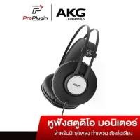 ราคา [COD] AKG K72 Pro Studio Headphone หูฟังสตูดิโอมอนิเตอร์ ระดับมืออาชีพ แบบปิด Close Back ใส่สบาย(ProPlugin) (1732331782838979209)