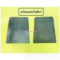 ราคา แผ่นยางบังโคลนล้อรถกระบะ โตโยต้า ไมตี้เอ๊กซ์ Toyota Mighty-X รุ่่นเก่า (Back) ด้านหลัง (บรรจุ1คู่) คําแนะนําการขายที่ร้อนแรงในเดือนนี้ (1731750754725955479)