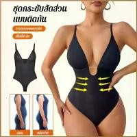 ราคา [พร้อมส่ง] BestsellersSexy deep V neck slimming bodysuits with straps/women deep V neck slimming underwear seamless body suits belly and back slimming shapewear (1732211159950656585)