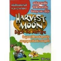 ราคา หนังสือ คู่มือเฉลย : Harvest Moon Back to Nature (1731676250976126413)