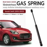 ราคา [จัดส่งทันที] ETUNE - โช๊คฝาท้าย Susuki Swift 2012-2023 โช๊คค้ำฝากระโปรงท้าย โช๊ค ฝากระโปรงหลัง แก๊สสปริง สำหรับ ซูซูกิ สวิฟ - Gas Strut Rear Back Shock Gas Spring (1732162626857501845)