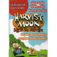 ราคา [พร้อมส่ง] หนังสือ คู่มือเฉลย Harvest Moon Back to Nature (1732046461680387992)
