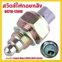 ราคา NATUREHIKE-สวิตช์ไฟถอยหลัง รถโคมไฟไฟฟ้าย้อนกลับ Back Up อุปกรณ์เสริม 84210-12040 Fit สำหรับ Toyota Hilux LN106 LN107 Series reversing light switchสวิตช์ไฟถอยหลัง รถโคมไฟไฟฟ้าย้อ (1729989175994124489)