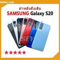 ราคา ใหม่ ฝาครอบแบตเตอรี่ด้านหลัง กระจก ตรงรุ่น SAMAUNG Galaxy S20 Back Cover Battery สําหรับ SamsungS20 เปลี่ยนประตูหลัง สินค้าขายดี (1731755749581816947)