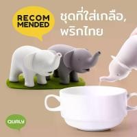 ราคา Duo elaphant - Salt and Pepper shaker ชุดที่ใส่เกลือพริกไทย ดีไซน์ ช้างดูโอ้ Qualy (ควอลี่) (1731276077788138048)
