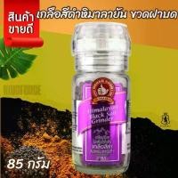 ราคา COD ง่วนสูน เกลือสีดำหิมาลายัน ขวดฝาบด 85 g Himalayan Black Salt Grinder (1731687705690474455)