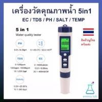 ราคา [พร้อมส่ง] เครื่องวัดคุณภาพน้ำ 5in1 EC / TDS / PH / SALT / TEMP (1732457276465644648)