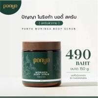 ราคา Moringa Body Scrub สครับมะรุม เพื่อผิวนุ่มเรียบเนียน ไม่บาดผิว (1731880651980703537)