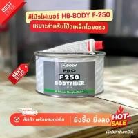 ราคา COD HB-BODY บอดี้ สีโป้วไฟเบอร์ B-250 สีโป๊ไฟเบอร์ โป้วไฟเบอร์ สีโป้วไฟเบอร์บอดี้ สีโป้วไฟเบอร์กันสนิม (1731465347830875449)