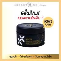 ราคา Secret Me ครีมไพร ของแท้ แบรนด์ Secret Me ครีมไพรยอดขายอันดับ 1 รุ่น Body White (1730242319529380435)