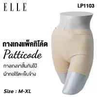 ราคา ELLE กางเกงขาสั้นกันโป๊ ยาวเหนือเข่า ไร้รอยตะเข็บ Body Seamless เนียนเรียบ รุุ่น LP1103 (1731663944807253803)